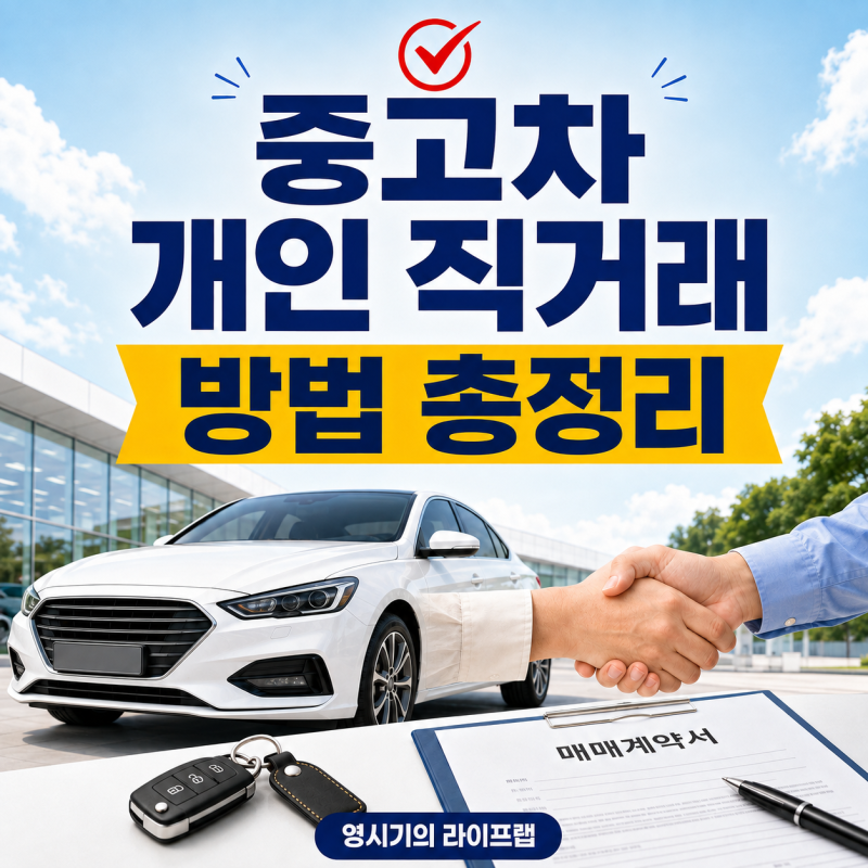 중고차 개인 직거래 방법｜차량 확인부터 명의이전까지 총정리