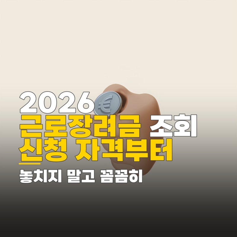2026 근로장려금 조회 전화, 신청 자격 및 지급액 확인 방법