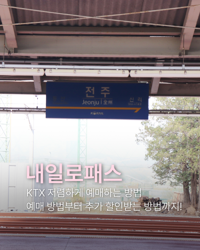 [내일로패스] KTX 왕복 7만원으로 다녀오기 | 구매방법, 2천원 추가할인 받는 법