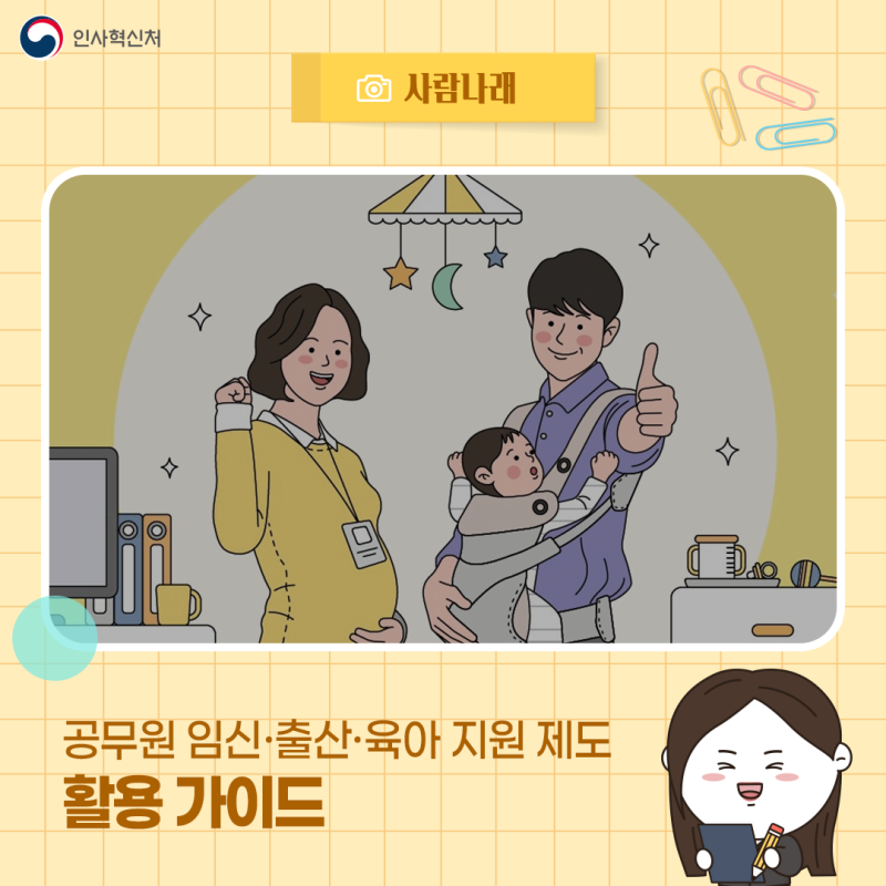 [사람나래] "일도 육아도 든든하게 할 수 있어 좋아요!" 한눈에 보는 공무원 임신·출산·육아 ....