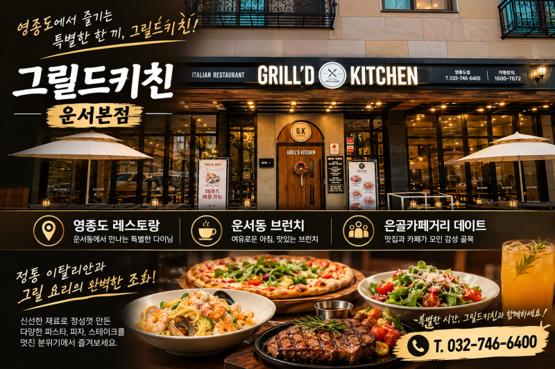 영종도레스토랑 운서역 소개팅 맛집 은골카페거리 그릴드키친 운서본점 후기