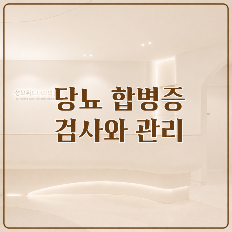 당뇨 합병증 검사와 관리