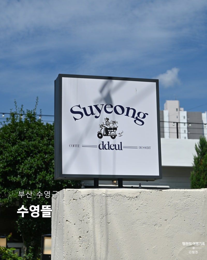 [부산 수영구] 수영 골목 안 초록 정원, 수영뜰에서 레몬티 한 잔