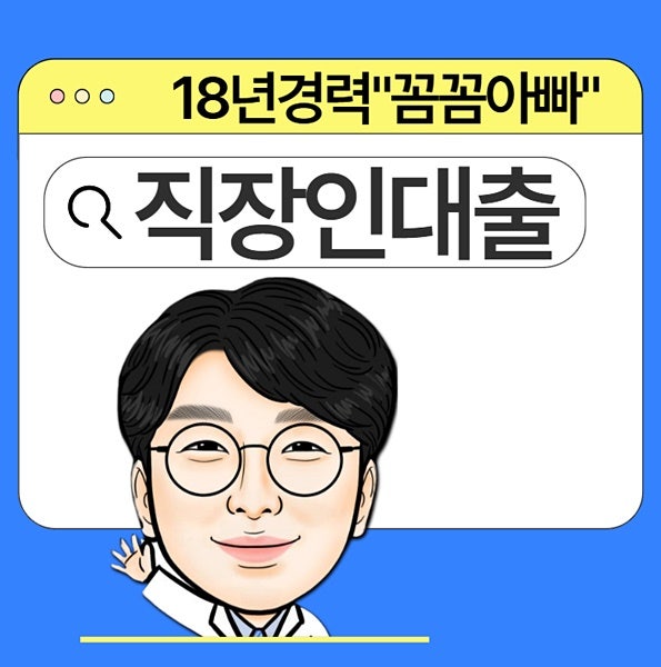 직장인대출 조건 & 대환 방법 정리 (ft. 한도, 금리, 서류)