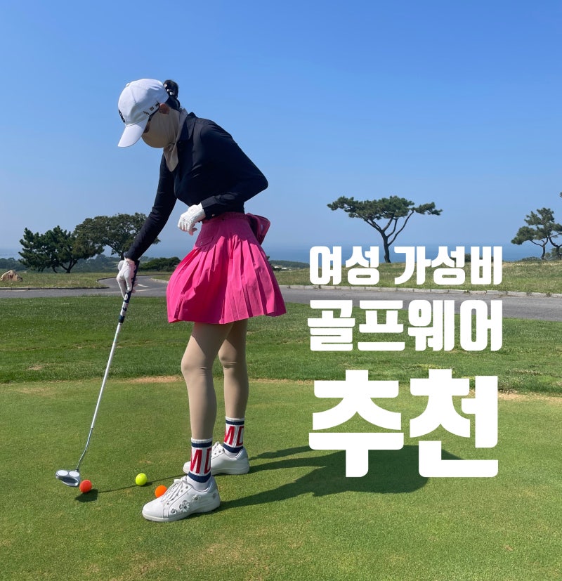 [여성골프웨어브랜드] 가격은 낮추고 예쁨은 더한 가성비 골프옷브랜드 추천