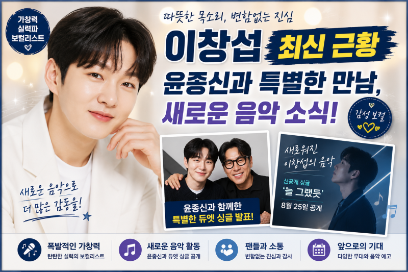 이창섭 최근 근황 윤종신과 다시만났다 신곡또 사랑이라니 음악 소식