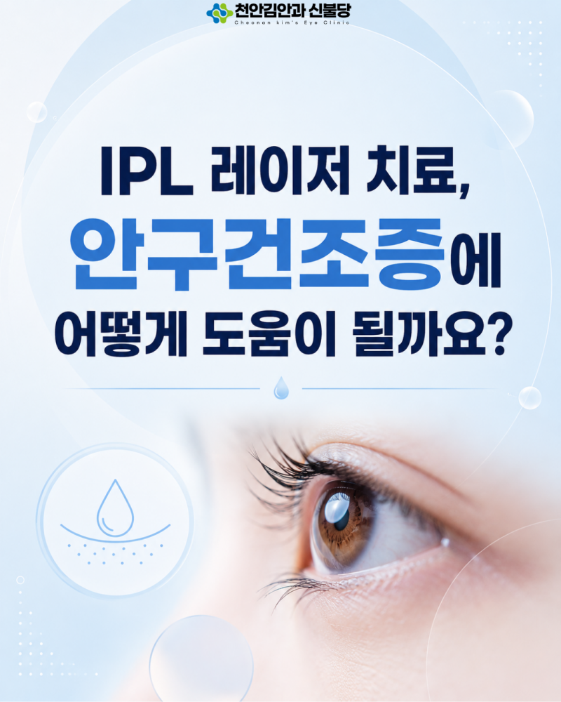 IPL 레이저 치료, 안구건조증에 어떻게 도움이 될까요?