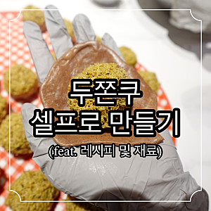 두쫀쿠 만들기 두바이 쫀득 쿠키 레시피, 재료부터 만드는 법까지 집에서 직접