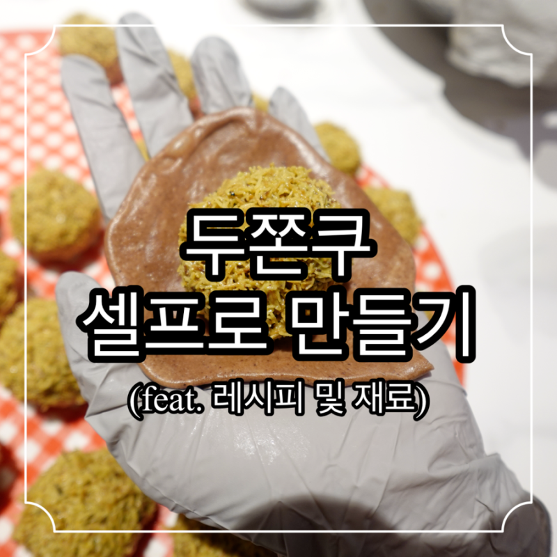 두쫀쿠 만들기 두바이 쫀득 쿠키 레시피, 재료부터 만드는 법까지 집에서 직접