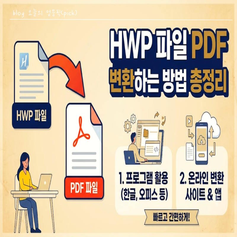 HWP 파일 PDF 변환하는 방법 총정리