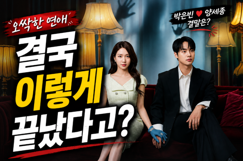 Chilling Romance Ended Like This... What is the Ending for Park Eun-bin and Yang Se-jong?