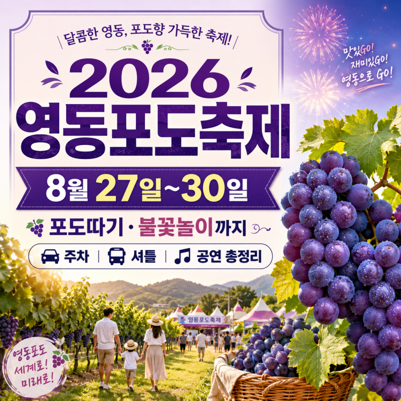 2026 영동포도축제 일정 총정리｜포도따기 가격 주차 셔틀 불꽃놀이 가수 라인업