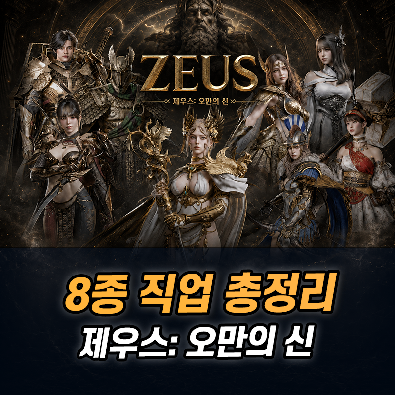 제우스 오만의 신 직업 추천, 8종 클래스 특징과 아티산까지 한눈에 정리