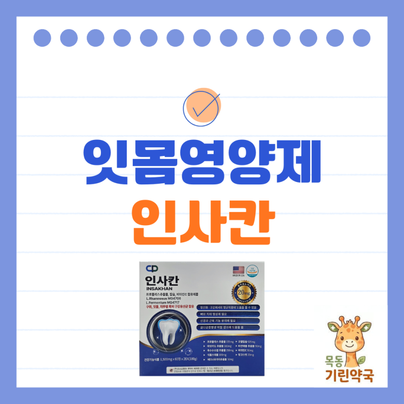 구강유산균 함유 잇몸영양제! 인사칸