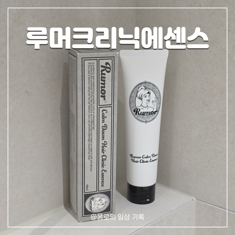 노워시트리트먼트 루머크리닉에센스 3초크리닉으로 개털 머릿결 심폐소생한 솔직 후기