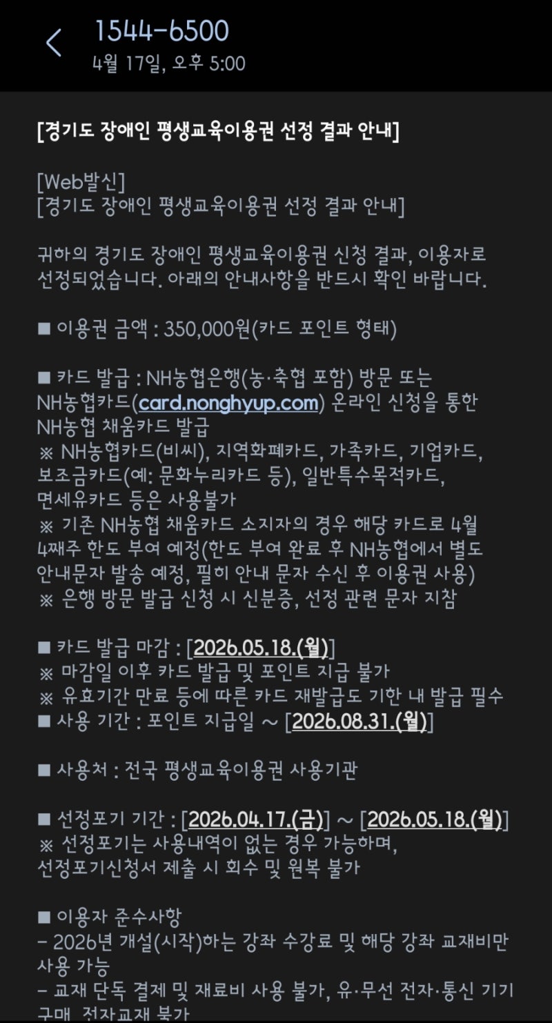 2026 장애인 평생교육이용권 신청 후기｜35만원 지원, 신청부터 사용까지