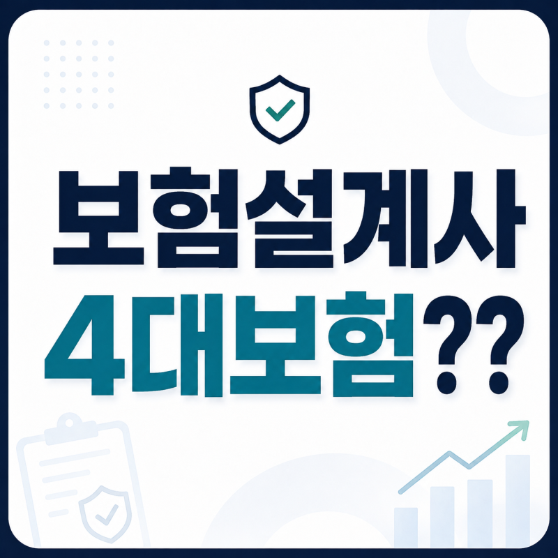보험설계사 4대보험 가입되나요? 위촉직이 처음이라면 꼭 알아야 할 것