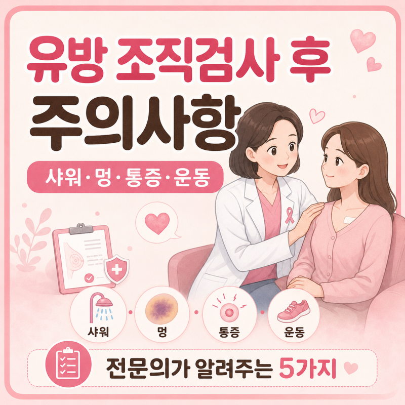 유방 조직검사 후 샤워 언제부터? 멍·통증·운동 주의사항 5가지