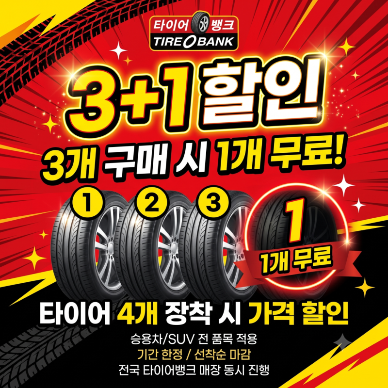 "앞바퀴 2개만 바꿀까?" 고민 끝! 4본 전체 교체가 안전에 필수인 이유 & 타이어뱅크 문전점 3+1....