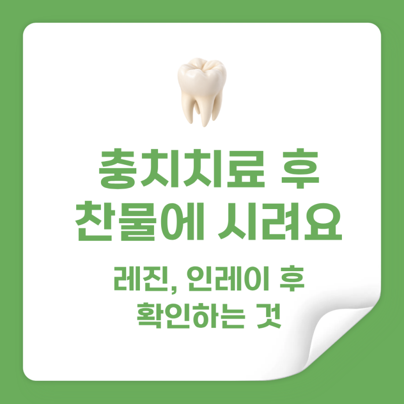 충치치료 후 찬물에 시려요｜레진·인레이 치료 뒤 확인하는 것