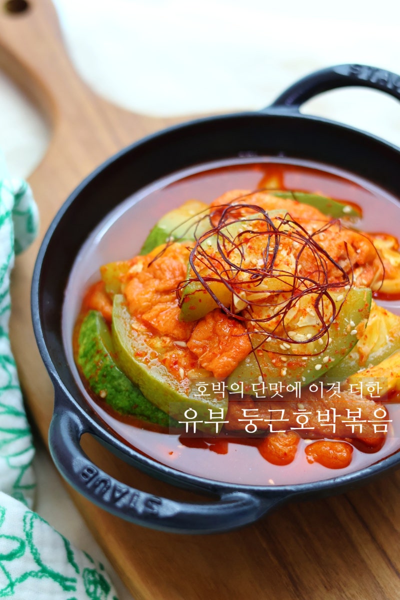 호박의 단맛에 고소함을 더한 유부 둥근호박볶음 레시피 새우젓 조선호박 요리
