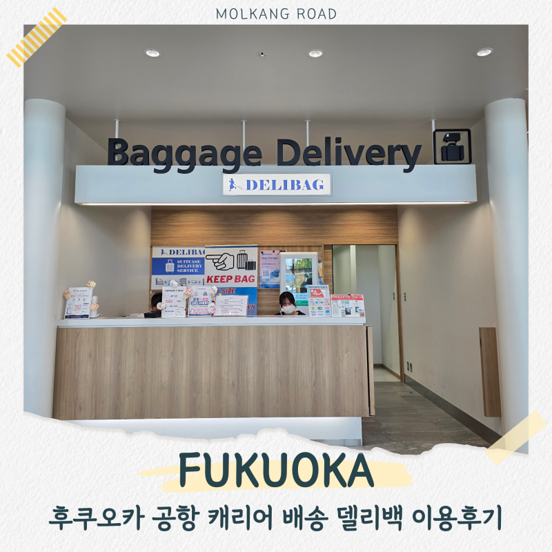 후쿠오카 캐리어 배송 서비스 델리백 예약방법 가격 총정리