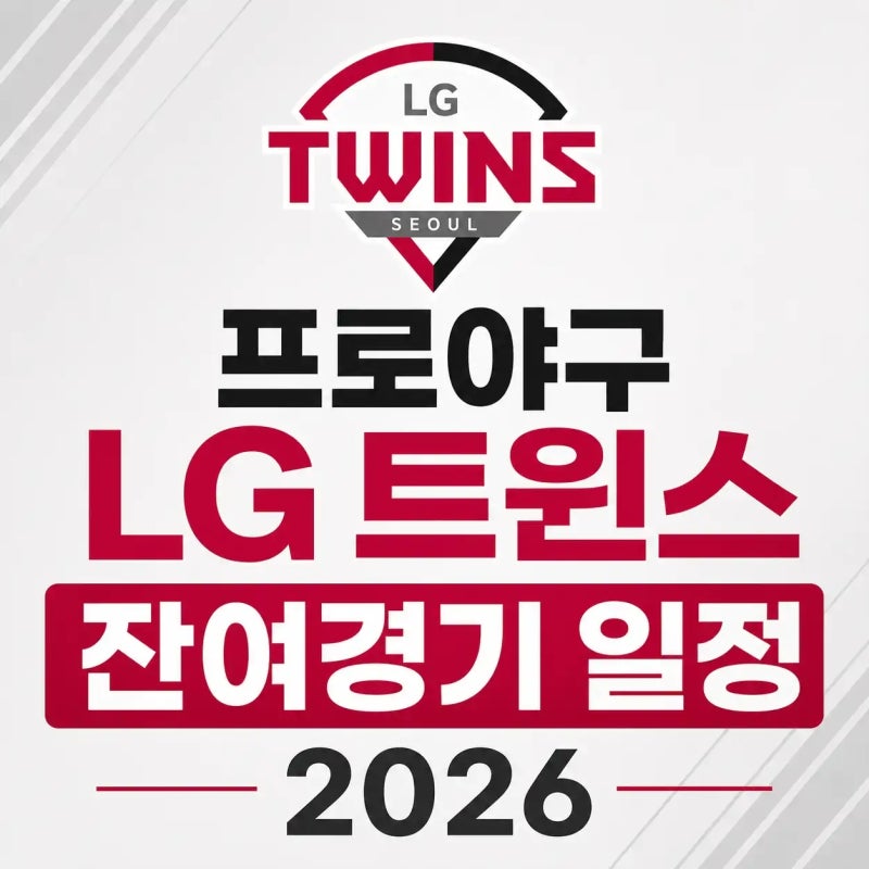 프로야구 LG 트윈스 잔여경기 일정 2026 (8월~10월 날짜별 전경기 정리)