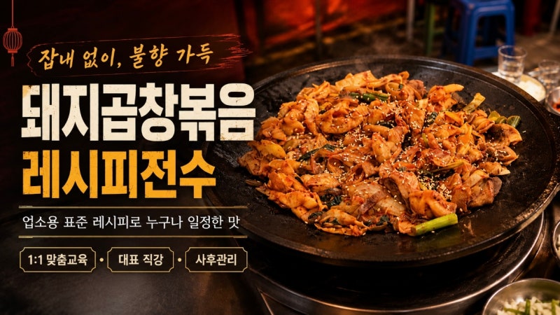 돼지곱창볶음 레시피 전수 잡내를 잡고 불향을 살린 업소용 조리법