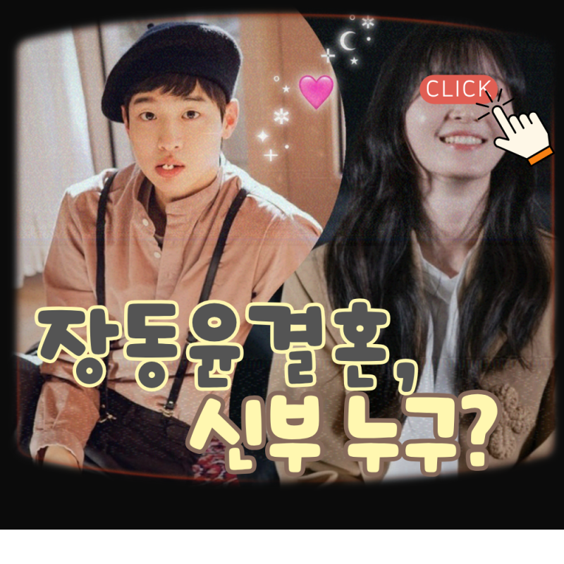 장동윤 결혼 발표 신부 김승윤은 누구? (feat. 찰스엔터 그날의 진실)