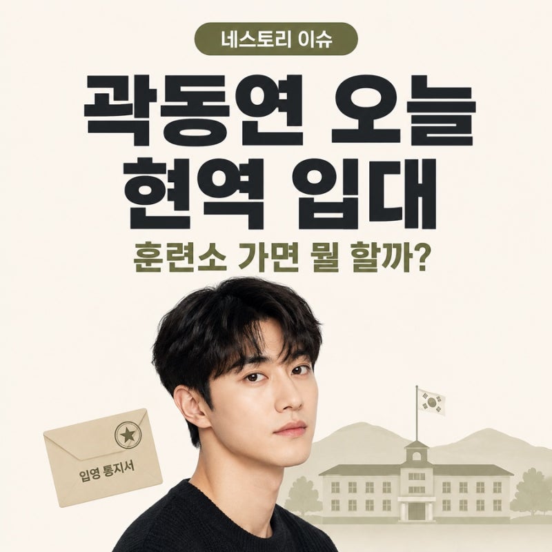 곽동연 오늘 현역 입대…훈련소 입소 후 군생활은 어떻게 시작될까?