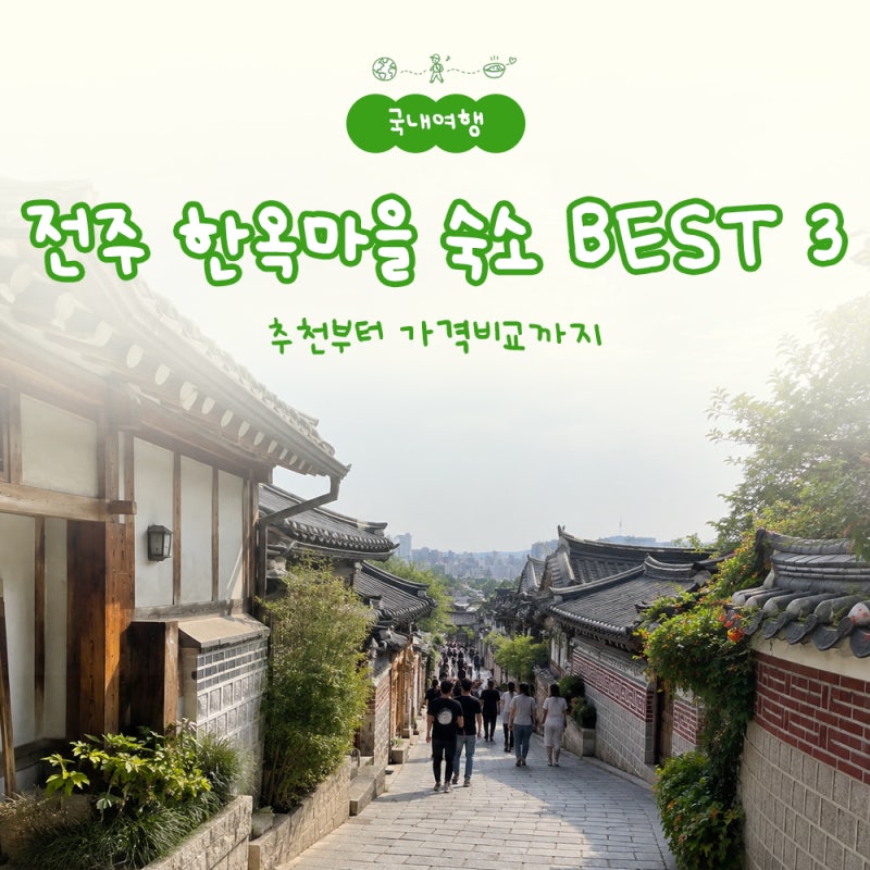 전주 한옥마을 숙소 추천 BEST 3 가격비교