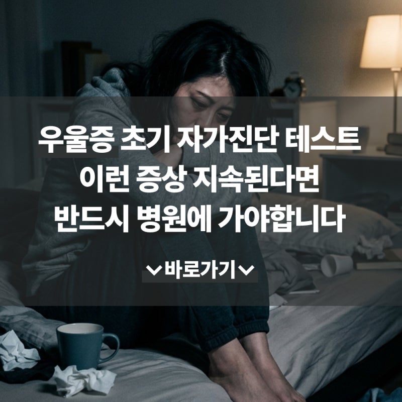우울증 초기 자가진단 테스트 이런 증상 지속된다면 반드시 병원에 가야합니다