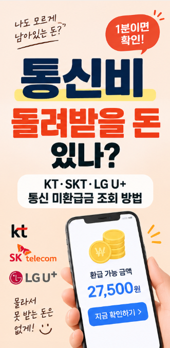 통신비 환급금 조회 방법｜KT·SKT·LG U+ 미환급금 확인하기