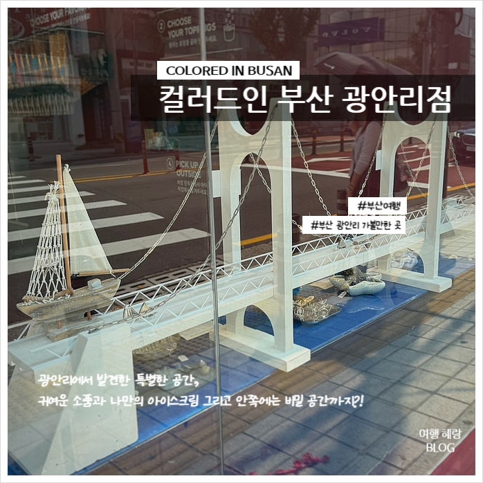 Busan Gwangalli Travel Souvenirs | Must-Visit Colored in Busan, from Custom Ice Cream to Goods