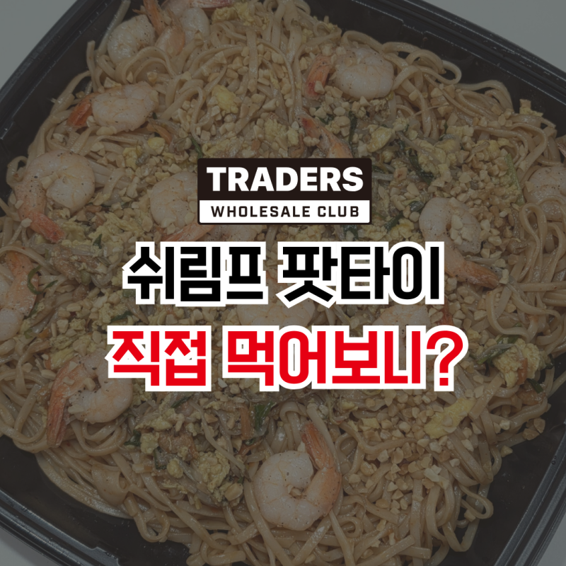 트레이더스 쉬림프 팟타이 솔직후기, 팟타이 좋아하는데 재구매는 글쎄