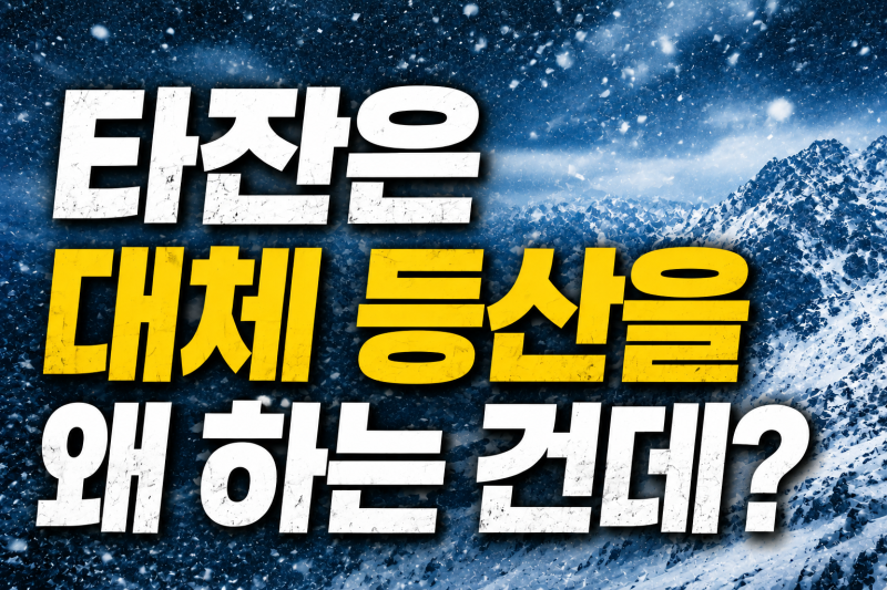 올데이프로젝트 타잔은 왜 설산에 갔을까? 대체 등산을 왜 하는 건데 막내 회장님의 정체