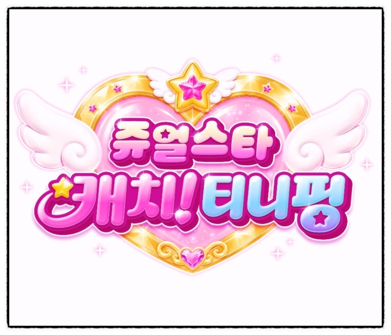캐치! 티니핑 시즌7 공개 임박?