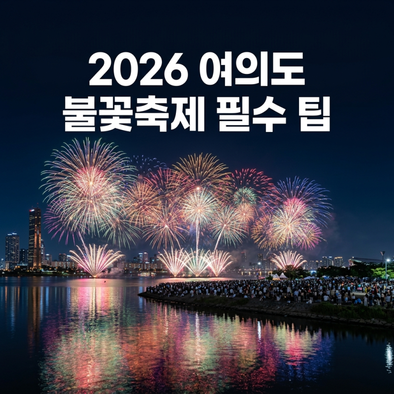 2026 여의도 불꽃축제 9월 개최, 자리 잡기 전 꼭 알아야 할 명당·교통 팁
