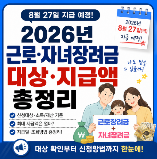 "나도 받을 수 있을까?" 2026년 근로자녀장려금 대상 지급액 총정리