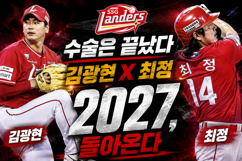 「김광현·최정은 지금? 수술 마친 SSG 두 전설, 2027 복귀 시계가 돈다」