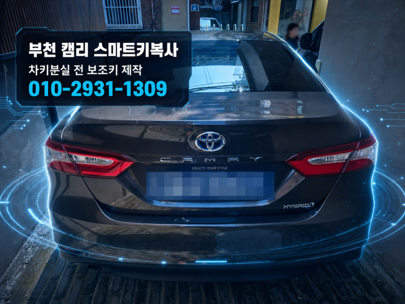 부천 캠리 차키분실 했다면? 보조키 있을 때 도요타 스마트키 제작하세요!