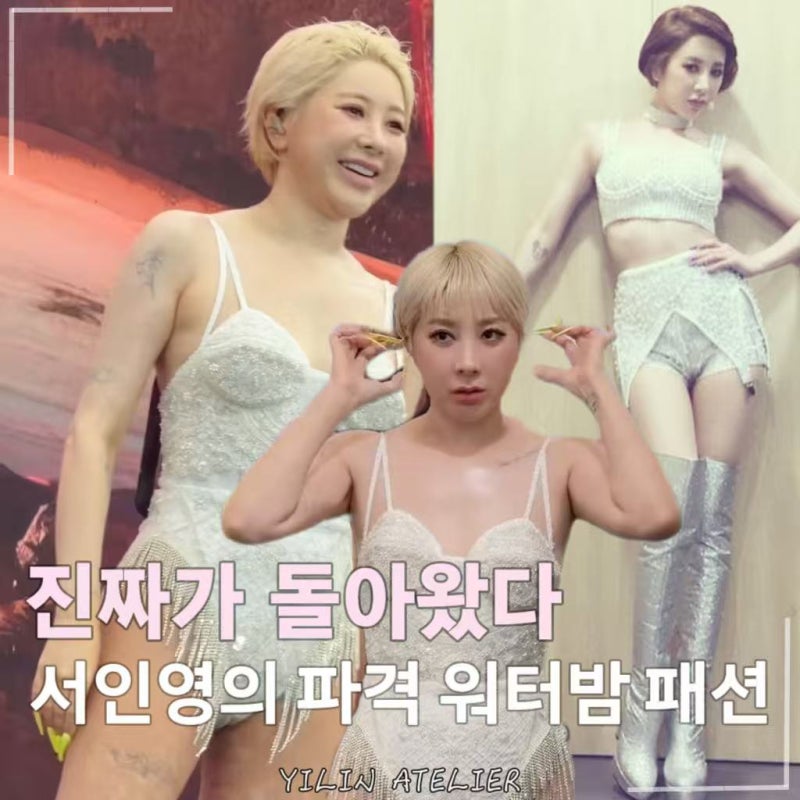 리즈 시절 생각난다? 레전드 찍은 서인영 워터밤 바디슈트 패션