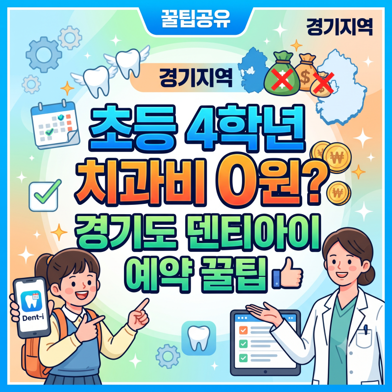 안산 초등 4학년 치과 진료 0원? 경기도 치과주치의 덴티아이 방법