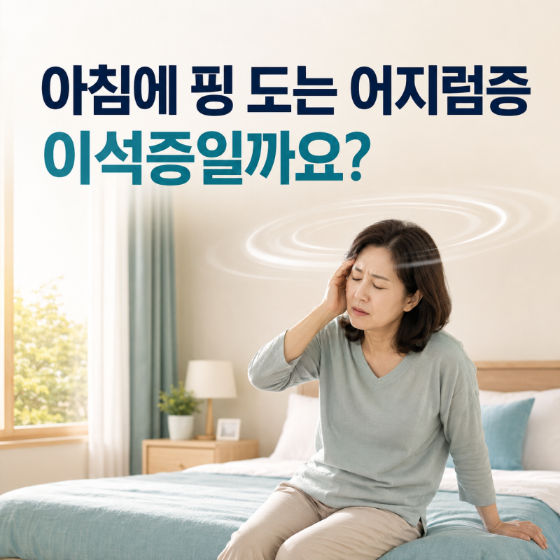 아침에 일어나면 핑 도는 어지럼증, 이석증일까요?