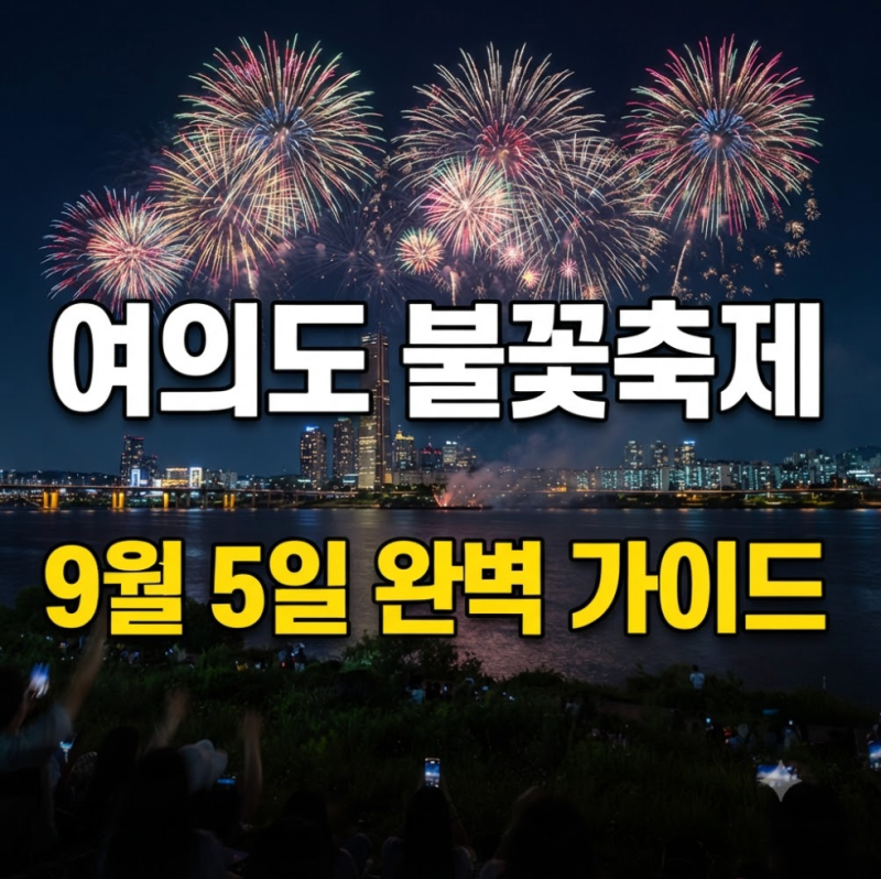 2026 여의도 불꽃축제 일정 연출 시간표, 무료 공원 및 호텔·식당·요트 명당 총정리