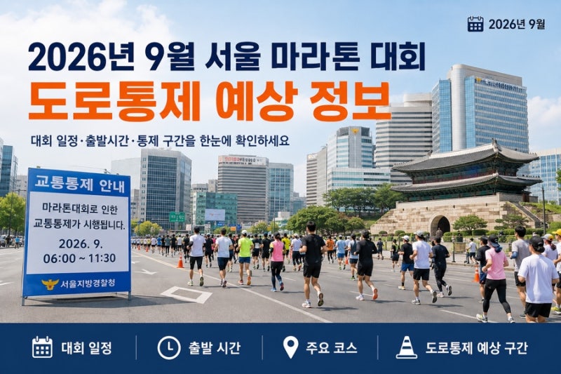 2026년 9월 서울 마라톤 대회 일정과 도로통제 예상 정보