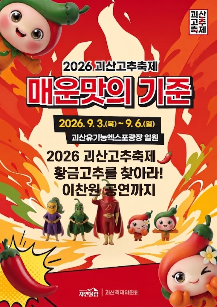 2026 괴산고추축제 일정·이찬원·코요태·온라인 게임등 총정리 ️(9/3~6)
