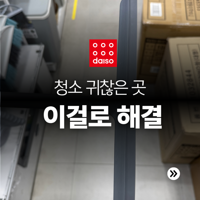 청소 귀찮은 곳만 골라 해결해주는 다이소 아이디어 제품 4가지