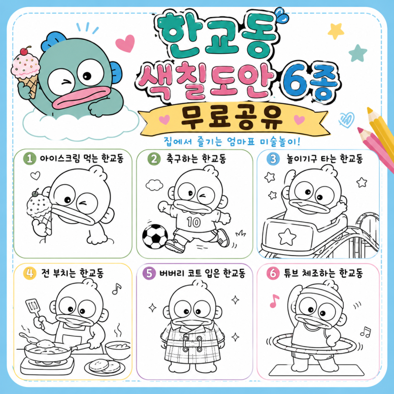 산리오 한교동 색칠도안 6종 무료 다운로드