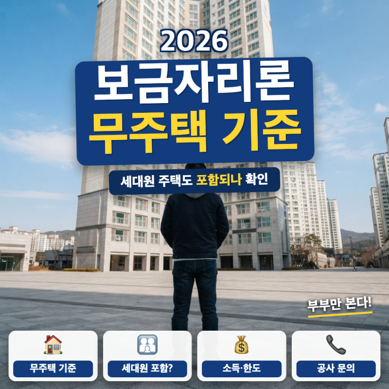 보금자리론 무주택 기준 세대원도 보나요? (+ 배우자 합산, 분양권 포함)